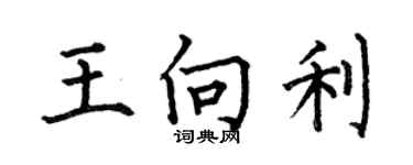 何伯昌王向利楷書個性簽名怎么寫