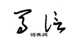 朱錫榮馬信草書個性簽名怎么寫