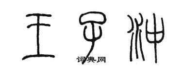 陳墨王子沖篆書個性簽名怎么寫