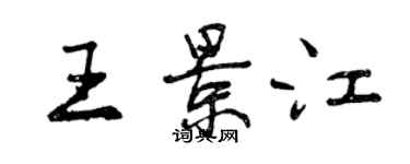 曾慶福王景江行書個性簽名怎么寫