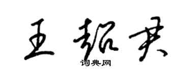 梁錦英王超君草書個性簽名怎么寫