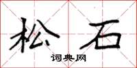 袁強松石楷書怎么寫