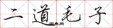 田英章二道毛子行書怎么寫