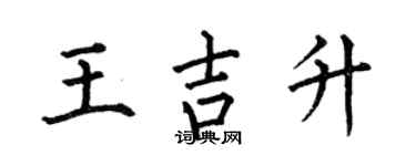 何伯昌王吉升楷書個性簽名怎么寫