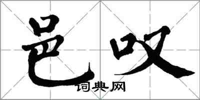 翁闓運邑嘆楷書怎么寫