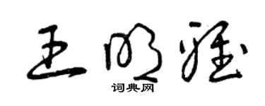 曾慶福王明雅草書個性簽名怎么寫