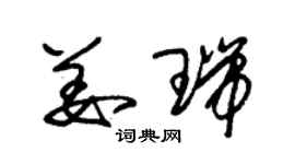朱錫榮姜瑞草書個性簽名怎么寫