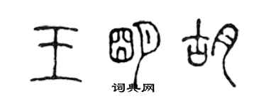 陳聲遠王明胡篆書個性簽名怎么寫