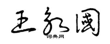 曾慶福王永國草書個性簽名怎么寫
