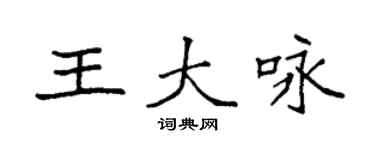 袁強王大詠楷書個性簽名怎么寫