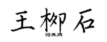 何伯昌王柳石楷書個性簽名怎么寫