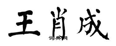 翁闓運王肖成楷書個性簽名怎么寫