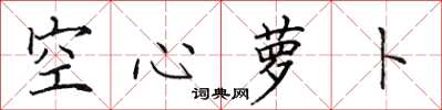 田英章空心蘿蔔楷書怎么寫