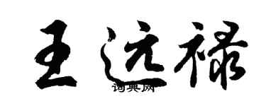 胡問遂王遠祿行書個性簽名怎么寫