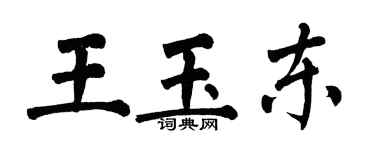 翁闓運王玉東楷書個性簽名怎么寫