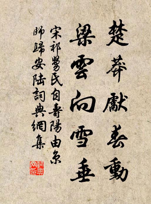 宋祁楚莽先春動,梁雲向雪垂書法作品欣賞