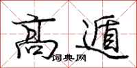 龐中華高遁行書怎么寫