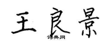 何伯昌王良景楷書個性簽名怎么寫