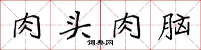 袁強肉頭肉腦楷書怎么寫