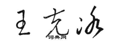駱恆光王克冰草書個性簽名怎么寫