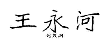 袁強王永河楷書個性簽名怎么寫