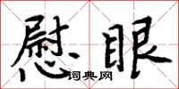 周炳元慰眼楷書怎么寫