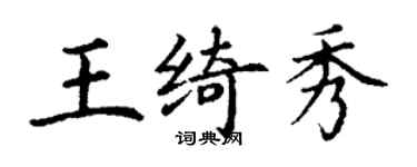 丁謙王綺秀楷書個性簽名怎么寫