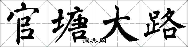 翁闓運官塘大路楷書怎么寫