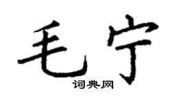 丁謙毛寧楷書個性簽名怎么寫