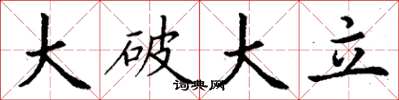 丁謙大破大立楷書怎么寫