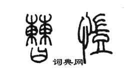 陳墨曹凱篆書個性簽名怎么寫