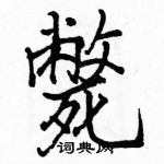 駱恆光寫的硬筆楷書斃