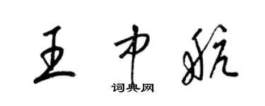 梁錦英王中航草書個性簽名怎么寫