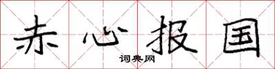 袁強赤心報國楷書怎么寫