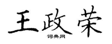 丁謙王政榮楷書個性簽名怎么寫