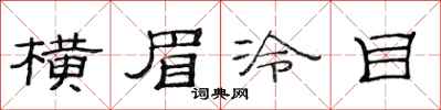 范連陞橫眉冷目隸書怎么寫