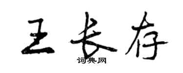 曾慶福王長存行書個性簽名怎么寫