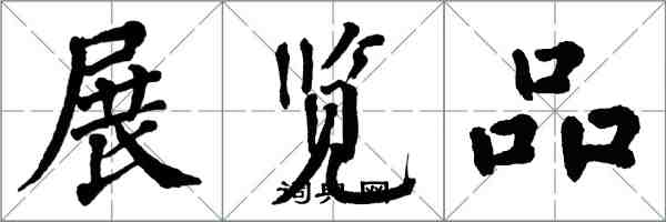 翁闓運展覽品楷書怎么寫