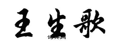 胡問遂王生歌行書個性簽名怎么寫