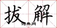 荊霄鵬拔解楷書怎么寫