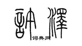 陳墨許澤篆書個性簽名怎么寫