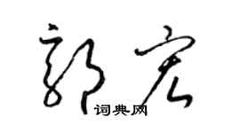 梁錦英郭宏草書個性簽名怎么寫