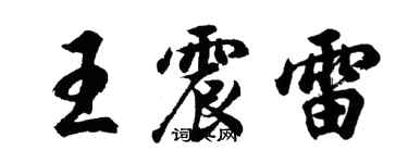 胡問遂王震雷行書個性簽名怎么寫