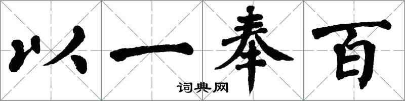 翁闓運以一奉百楷書怎么寫