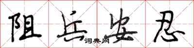 段相林阻兵安忍行書怎么寫