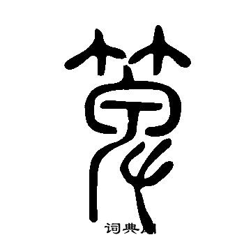 說文解字寫的箄