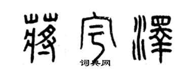 曾慶福蔣宇澤篆書個性簽名怎么寫