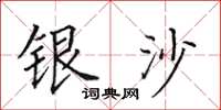田英章銀沙楷書怎么寫