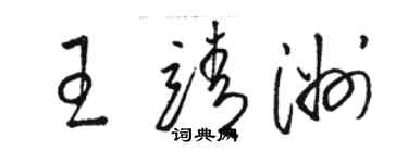 駱恆光王靖洲草書個性簽名怎么寫