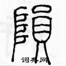 余巨力寫的硬筆篆書隕